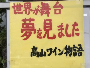 世界が舞台 夢を見ました 高山ワイン物語 世界が舞台 夢を見ました 高山ワイン物語