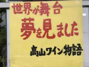 世界が舞台　夢を見ました　高山ワイン物語