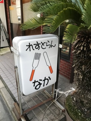 れすとらん なか れすとらん なか